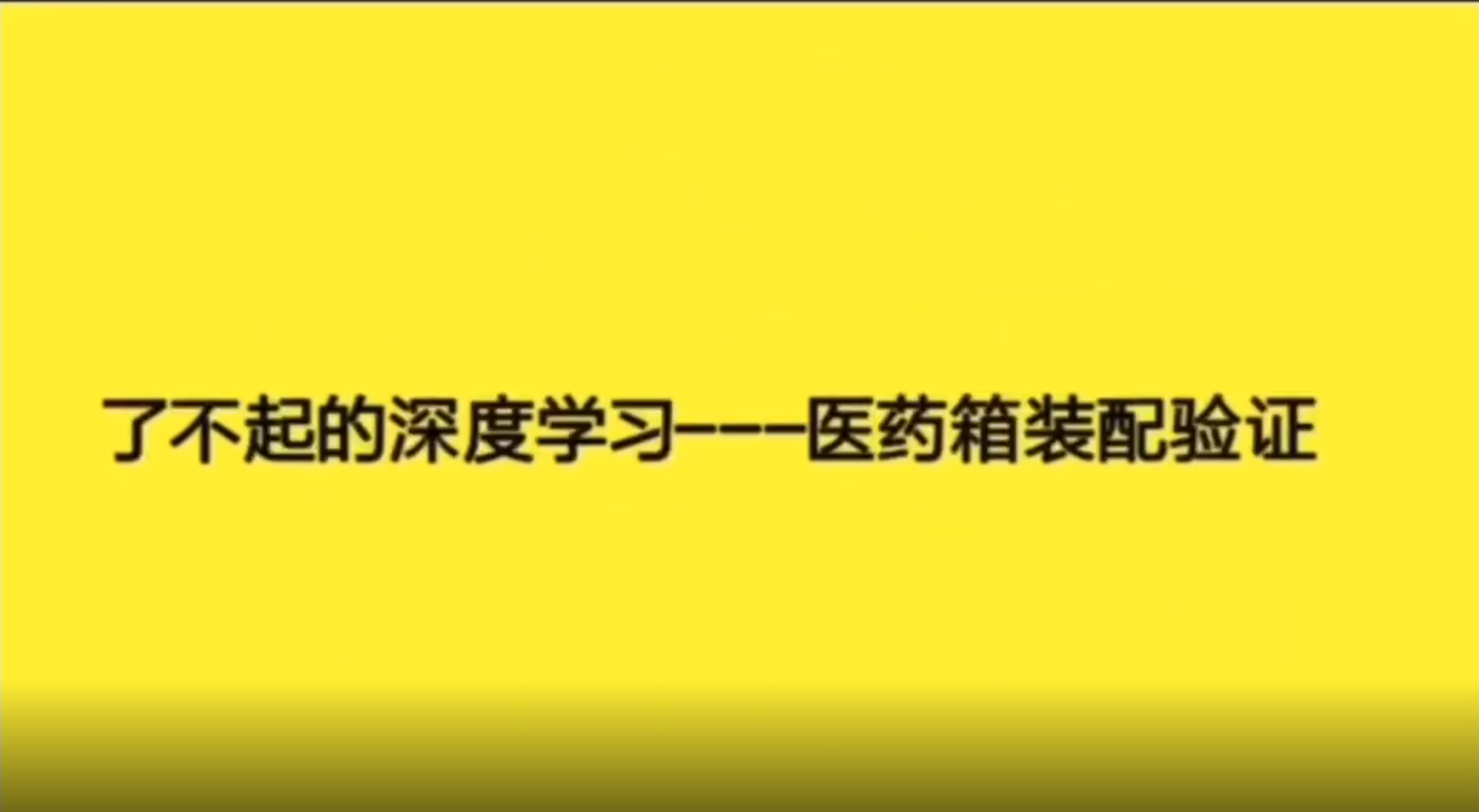 康耐視深度學(xué)習(xí)----醫(yī)藥箱裝配驗(yàn)證