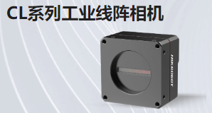 CL系列工業(yè)線性相機(jī)