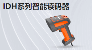IDH系列智能讀碼器