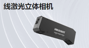 線激光立體相機
