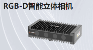 RGB-D智能立體相機(jī)